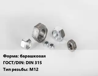 Гайка барашковая DIN 315 М12